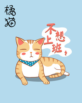 橘貓手機殼本本封面文具周邊