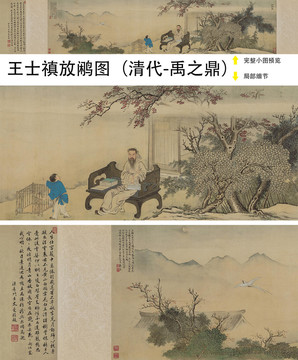 禹之鼎王士禛放鷴圖
