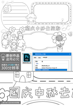 國慶中秋去旅游黑白線描小報