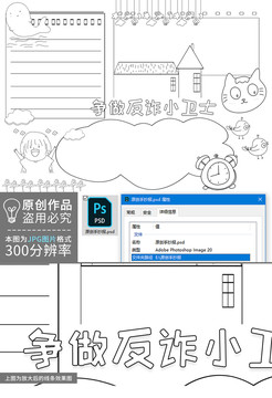 爭做反詐小衛(wèi)士黑白線描小報