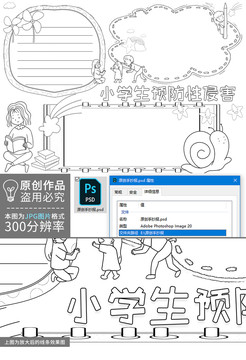 小學(xué)生預(yù)防性侵害黑白線描小報