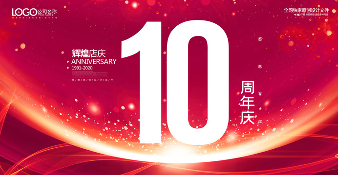 10周年