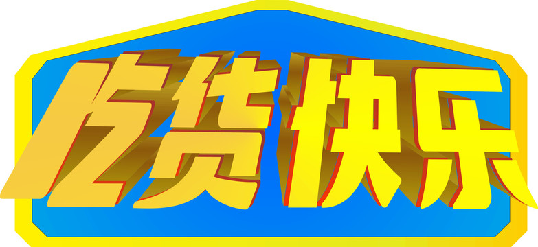吃貨