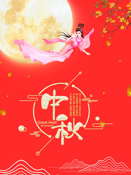 中秋海報(bào)