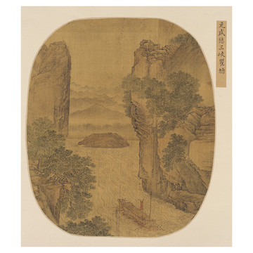 盛懋三峽瞿塘圖