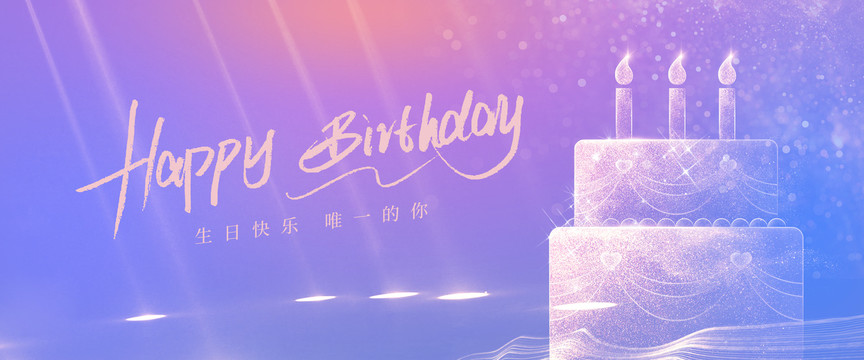 生日快乐