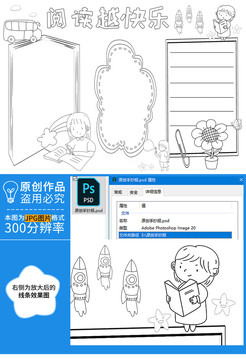 阅读越快乐黑白线描小报