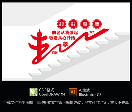 敬老助老樓梯文化墻