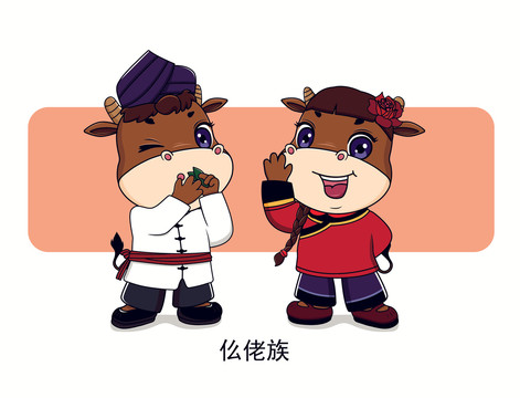 牛年五十六個民族卡通之仫佬族