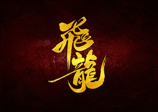 飛龍書法字體設計