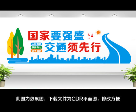 交通強國文化墻