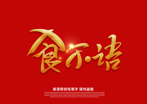 食不語書法藝術(shù)字