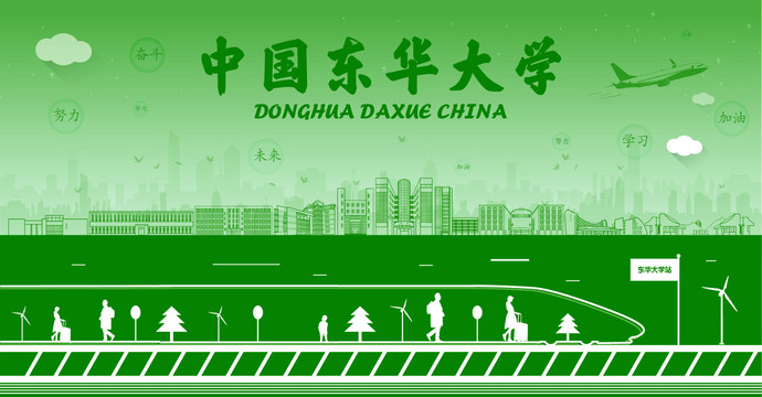 東華大學(xué)