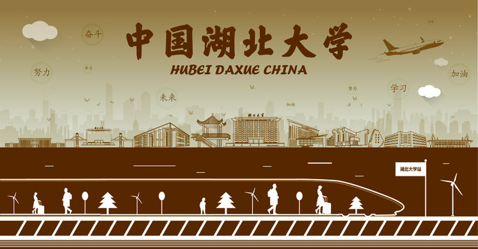 湖北大學(xué)
