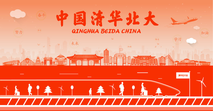 清華北大