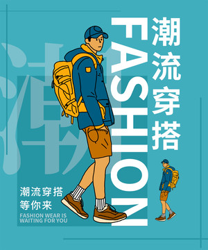 潮流人物穿搭海報(bào)