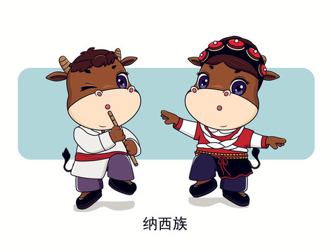 牛年五十六個(gè)民族卡通之納西族