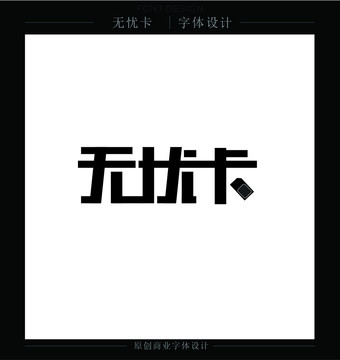 無憂卡