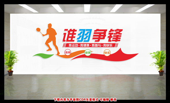 羽毛球文化墻