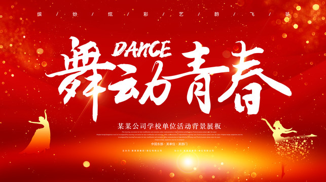 舞動(dòng)青春舞蹈海報(bào)