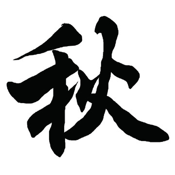 秋字體設計
