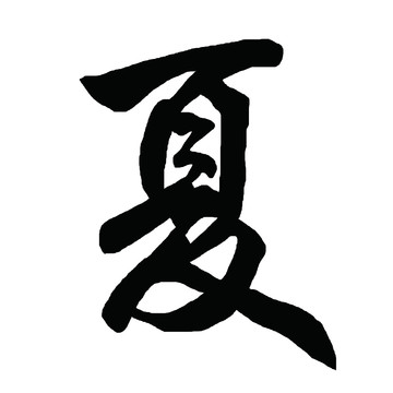 夏字體設計