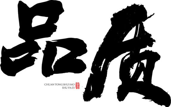 品質(zhì)