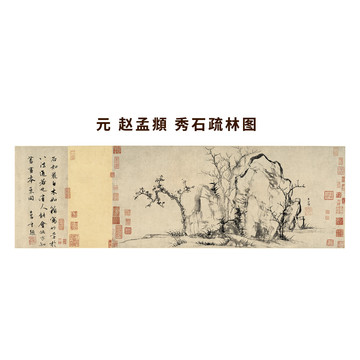 趙孟頫秀石疏林圖