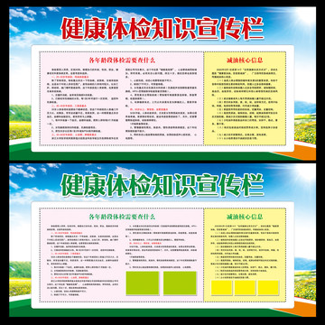 健康體檢知識宣傳欄