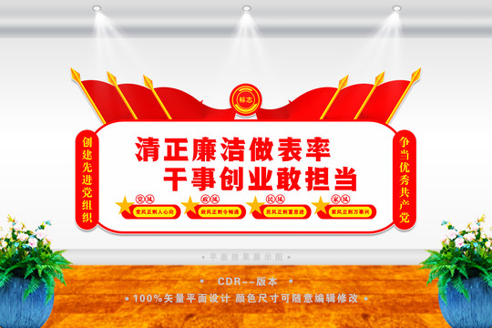 清正廉潔