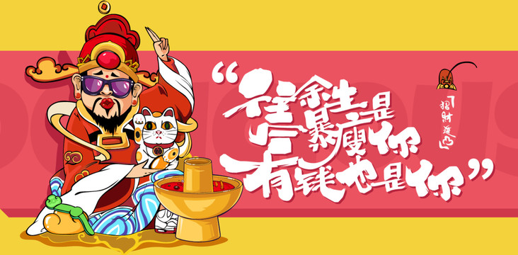 新年財神爺火鍋創(chuàng)意海報設(shè)計