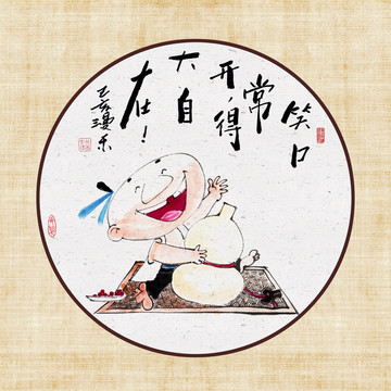 笑口常開(kāi)