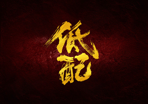 低配書法字體設(shè)計