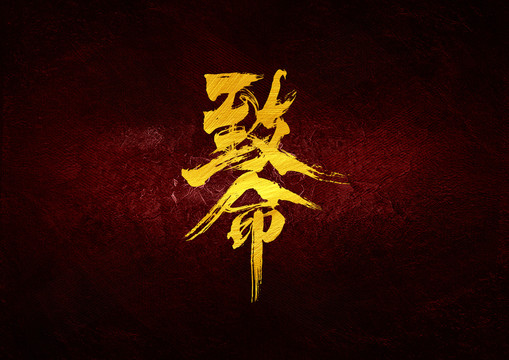 致命書法字體設(shè)計