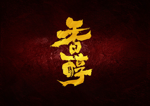 香醇書法字體設(shè)計(jì)