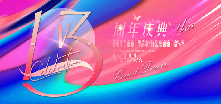 十三周年