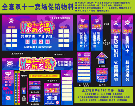 雙十一賣場(chǎng)促銷物料模板