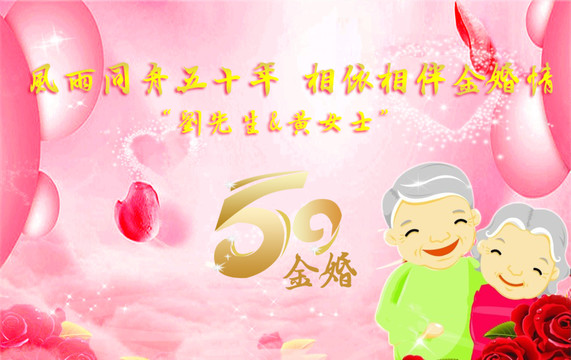 金婚银婚结婚纪念日