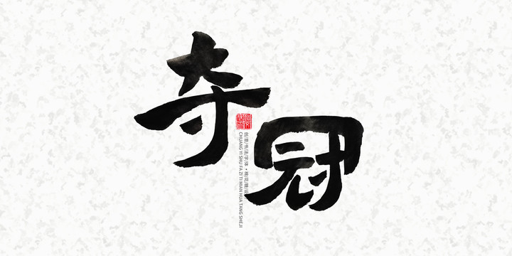 奪冠