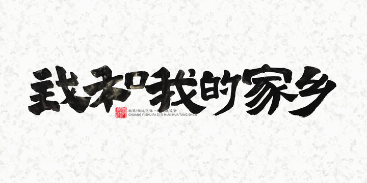 我和我的家鄉(xiāng)