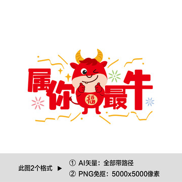 屬你最牛