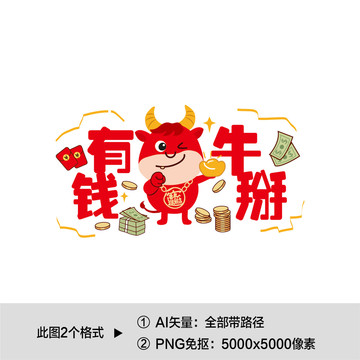 有錢牛掰