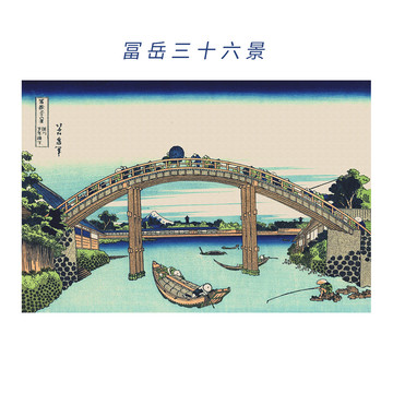 葛飾北齋富岳三十六景