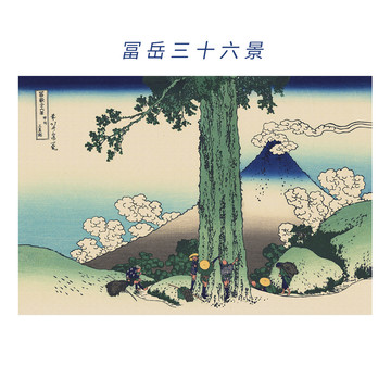 葛飾北齋富岳三十六景