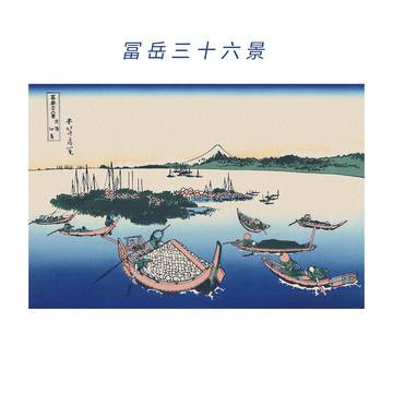 葛飾北齋富岳三十六景