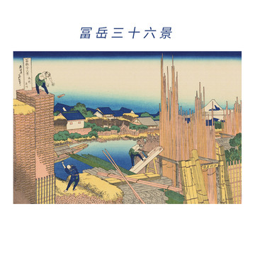 葛飾北齋富岳三十六景