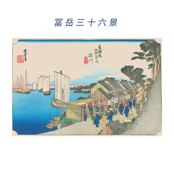 葛飾北齋富岳三十六景
