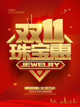 雙11珠寶