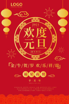 元旦新年海报