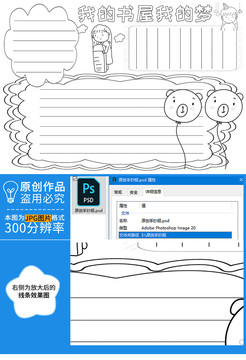 我的书屋我的梦黑白线描小报
